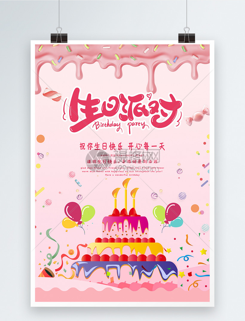 卡通可爱生日快乐海报模板素材 正版图片 摄图网 卡通可爱生日快乐海报模板素材 正版图片 摄图网