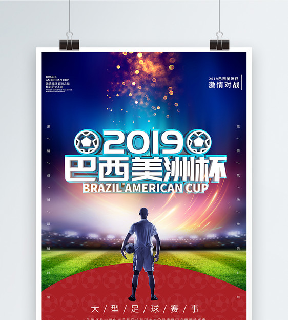 大气炫酷巴西美洲杯海报图片
