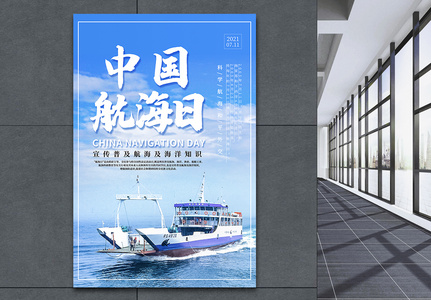 大气中国航海日宣传海报高清图片
