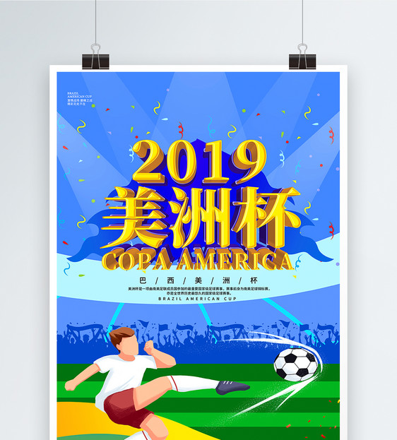 炫酷2019美洲杯立体字海报图片