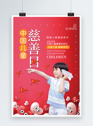 红色中国儿童慈善日海报图片