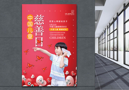 红色中国儿童慈善日海报图片