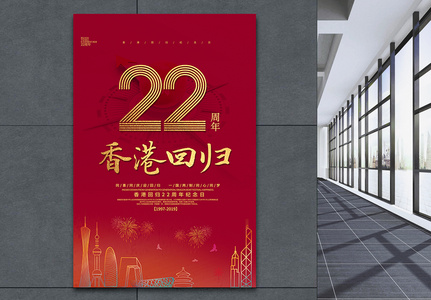 简约红色香港回归22周年海报图片