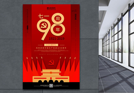 红色大气七一党的生日98周年海报图片