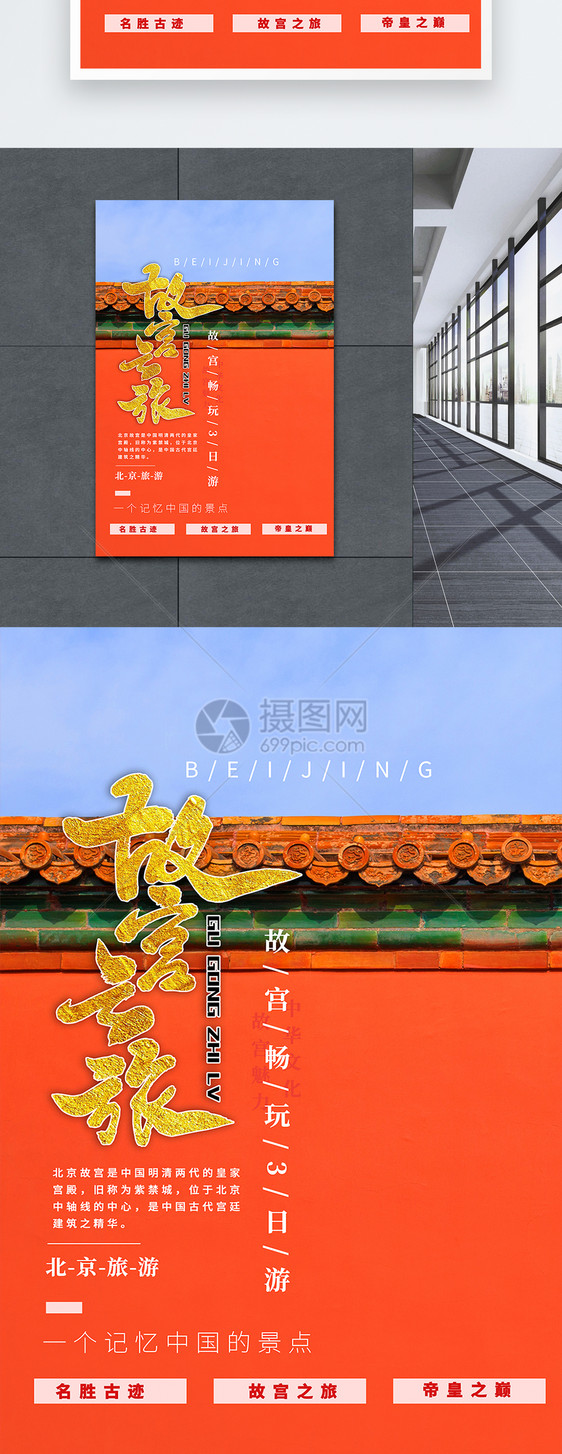 北京故宫之旅创意海报图片