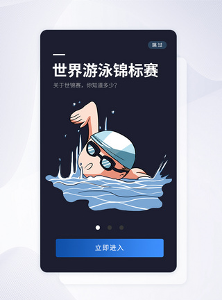 UI设计世界游泳锦标赛手机APP启动页界面图片