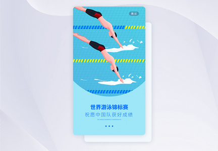 UI设计世界游泳锦标赛手机APP启动页界面图片