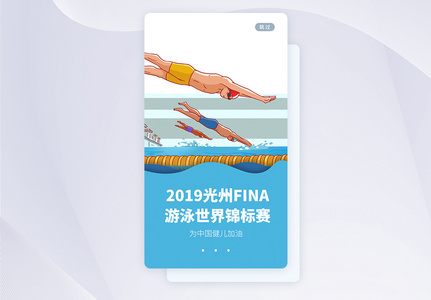 UI设计世界游泳锦标赛手机APP启动页界面高清图片
