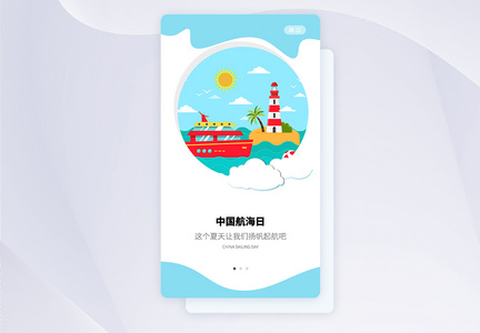UI设计中国航海日手机APP启动页界面图片