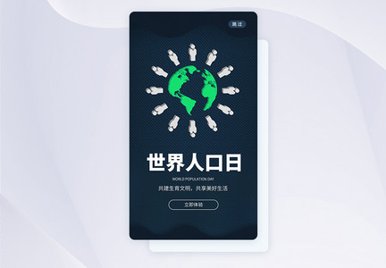 UI设计世界人口日手机APP启动页界面图片