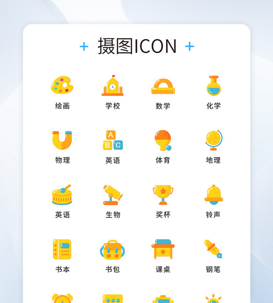 UI设计教育培训icon图标图片