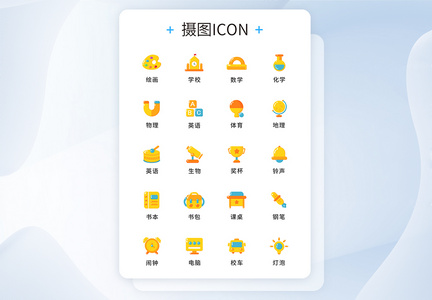 UI设计教育培训icon图标图片