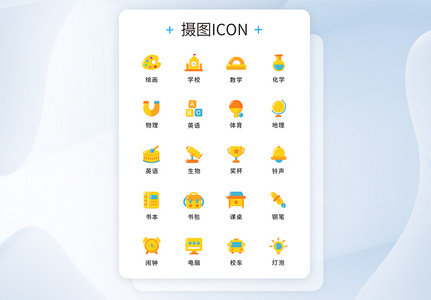 UI设计教育培训icon图标高清图片