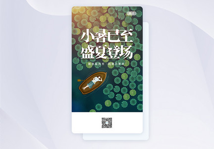 UI设计二十四节气小暑手机APP启动页界面图片