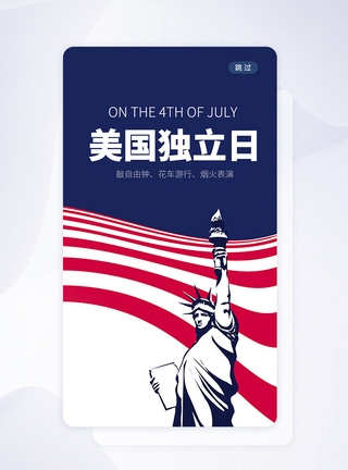 UI设计美国独立日手机APP启动页界面图片