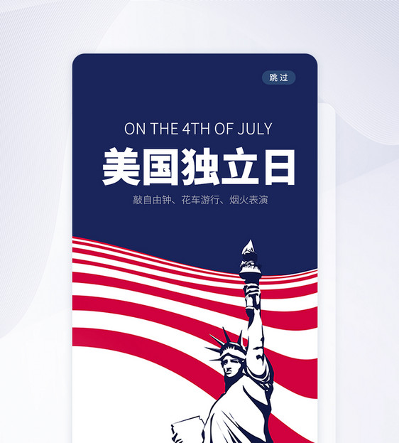 UI设计美国独立日手机APP启动页界面图片