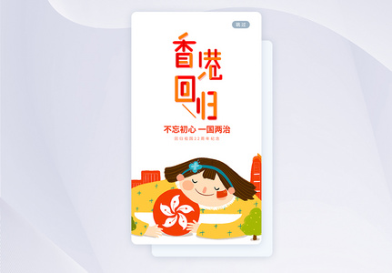 UI设计香港回归日手机APP启动页界面高清图片