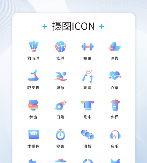 UI设计运动icon图标图片