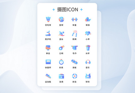 UI设计运动icon图标图片