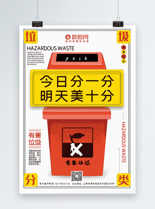 创意垃圾桶有害垃圾垃圾分类标语系列宣传海报图片