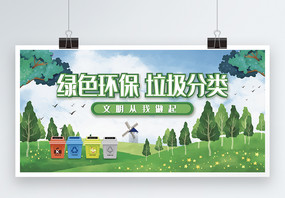 绿色环保垃圾分类公益海报图片