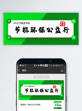 节能环保公益行公众号封面配图图片