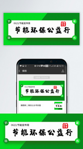 节能环保公益行公众号封面配图图片