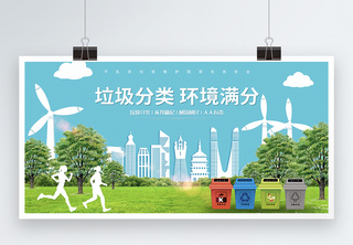 绿色城市垃圾分类公益宣传展板环保展板高清图片素材