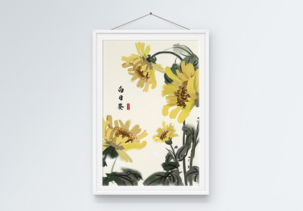 国画向日葵植物单图装饰画图片