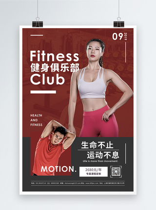 健身俱乐部促销宣传海报图片