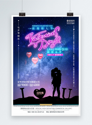 粉色星空浪漫星空七夕情人节活动促销海报设计模板