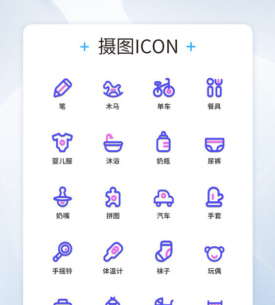 UI设计双色线性母婴图标icon图标设计图片