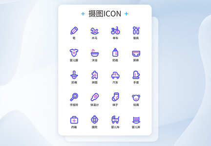 UI设计双色线性母婴图标icon图标设计图片