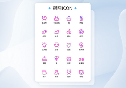 UI设计双色线性母婴图标icon图标设计图片