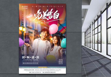 七夕告白情人节活动促销海报设计图片