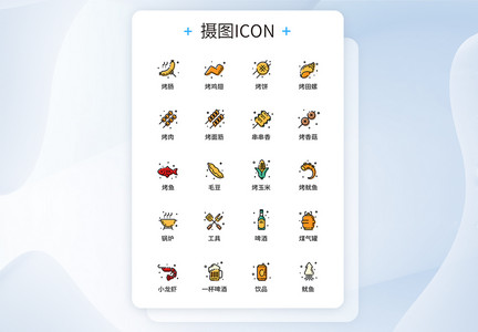 UI设计MBE风格图标烧烤图标icon图标设计图片