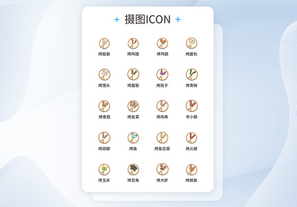 UI设计烧烤图标icon图标设计图片
