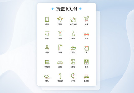 UI设计双色线性家居图标icon图标设计图片