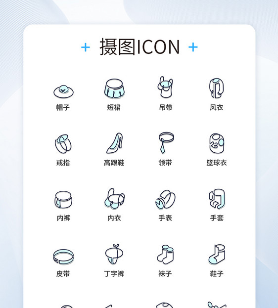 UI设计双色线性服装图标icon图标设计图片