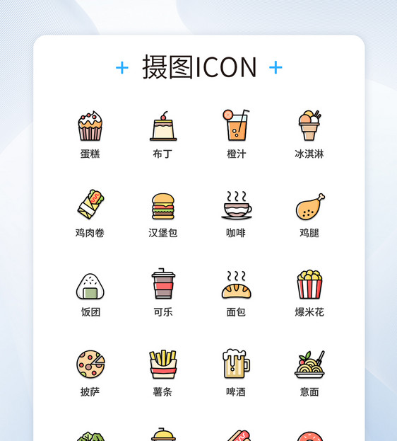 UI设计彩色快餐店图标icon图标设计图片