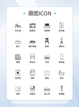 UI设计家居用品图标icon图标设计图片