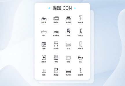 UI设计家居用品图标icon图标设计图片