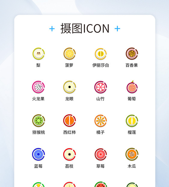 UI设计彩色水果图标icon图标设计图片