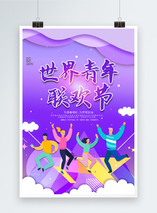 紫色世界青年联欢节海报图片
