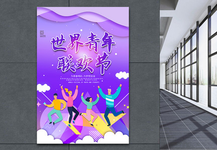 紫色世界青年联欢节海报图片