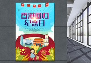 插画风香港回归纪念日海报图片