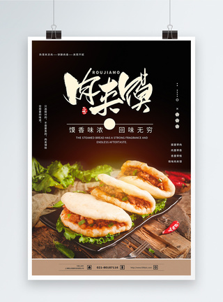 枣夹肉夹馍美食海报模板