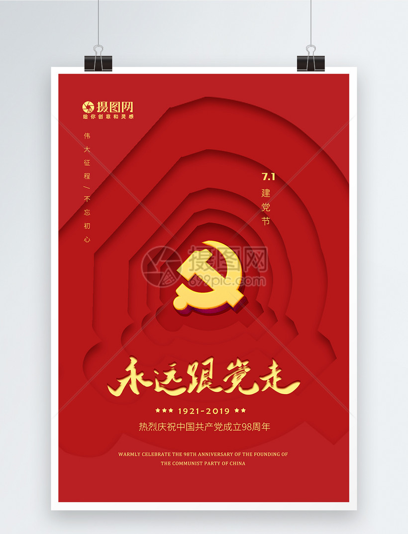 庆祝7月1日建党节98周年海报模板素材 正版图片 摄图网