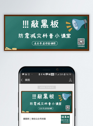 防震减灾小课堂公众号封面配图模板