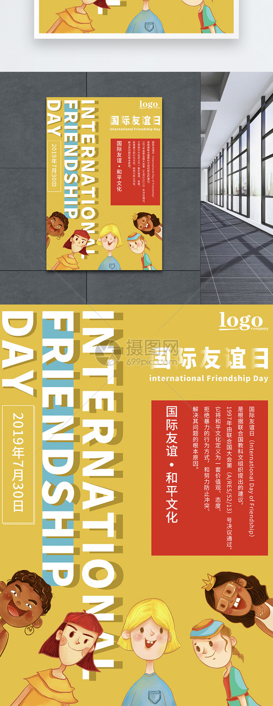 国际友谊日海报图片
